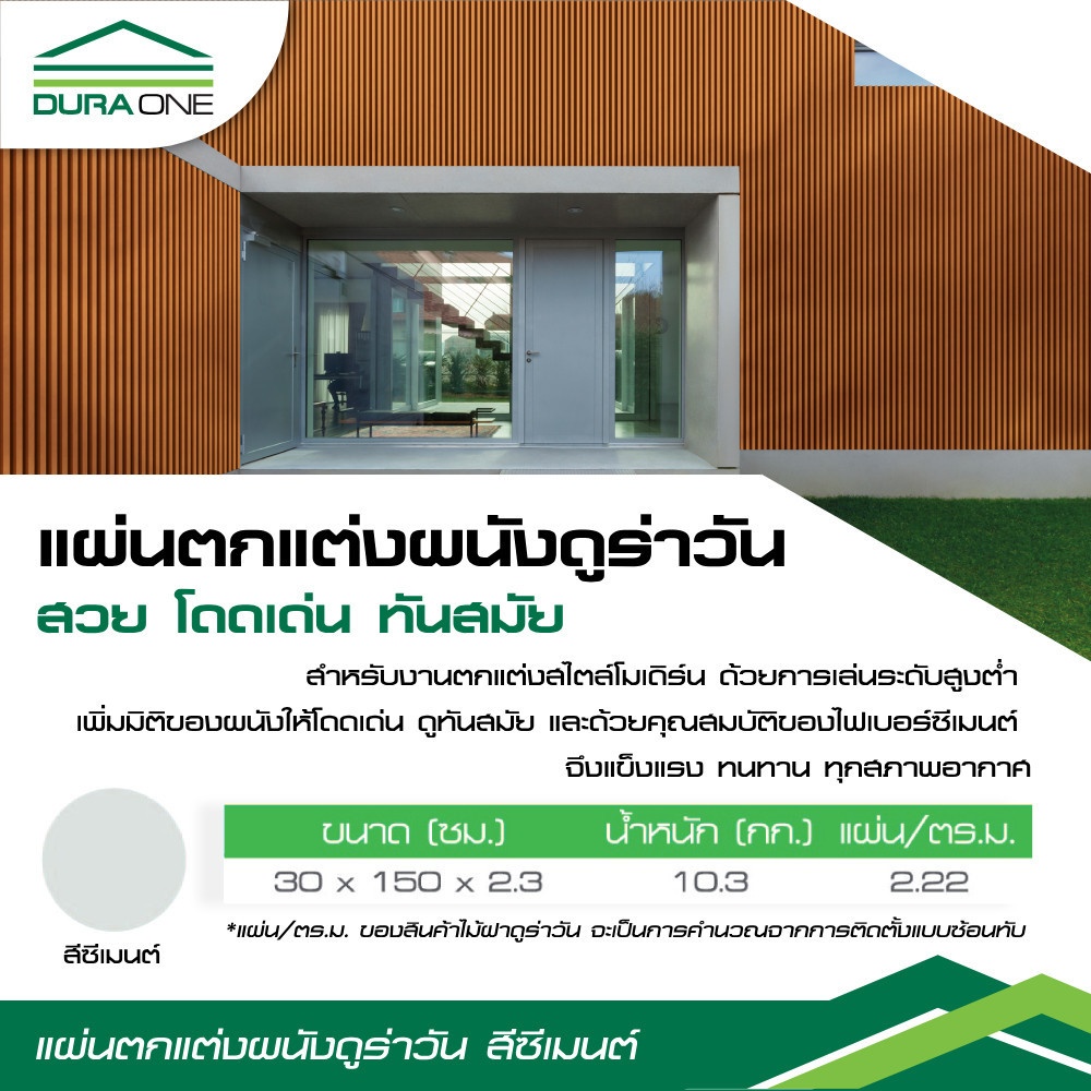 แผ่นตกแต่งผนัง ดูร่าวัน 30x150x2.3 ซม. ซีเมนต์