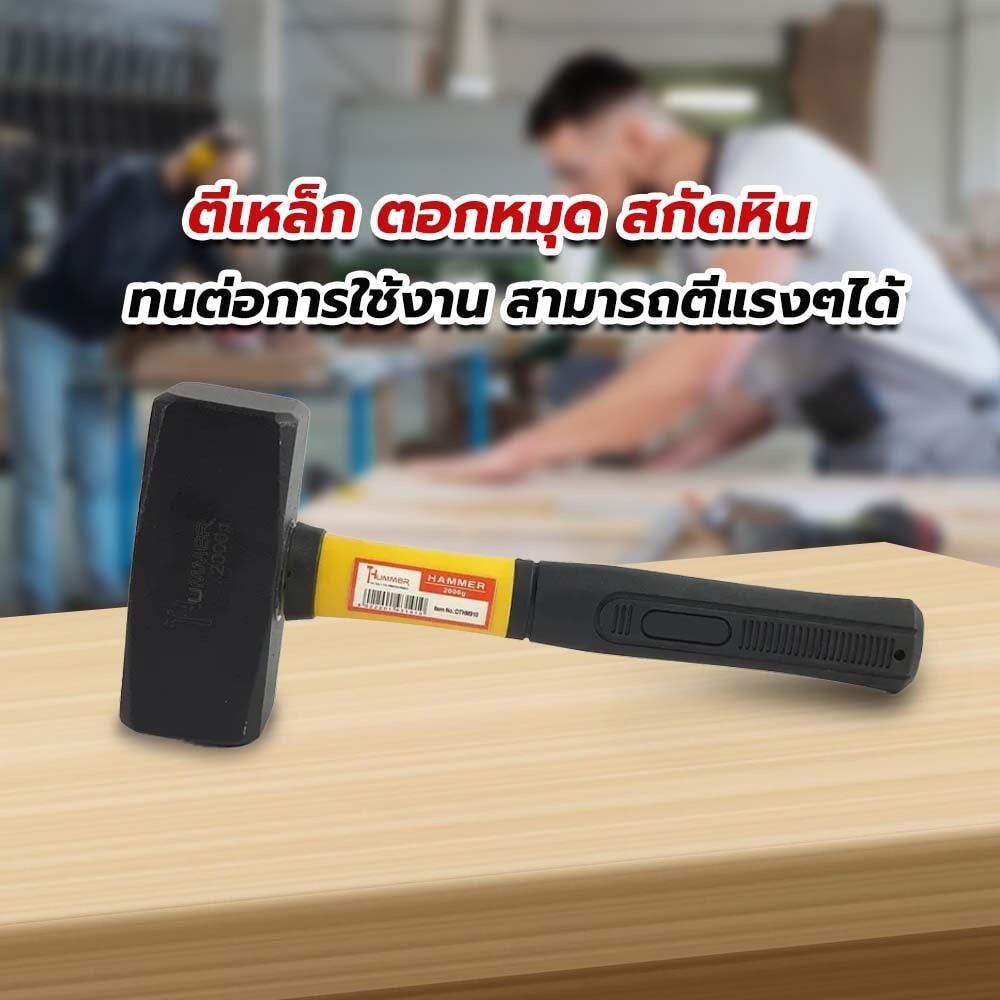 HUMMER ค้อนปอนด์ด้ามไฟเบอร์ รุ่น DTHM910 2000กรัม