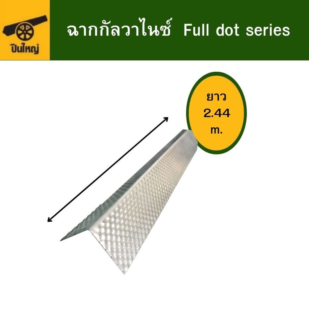 ปืนใหญ่ ฉากกัลวาไนซ์ Full dot series ขนาด 20x20มม. ยาว 2.44เมตร