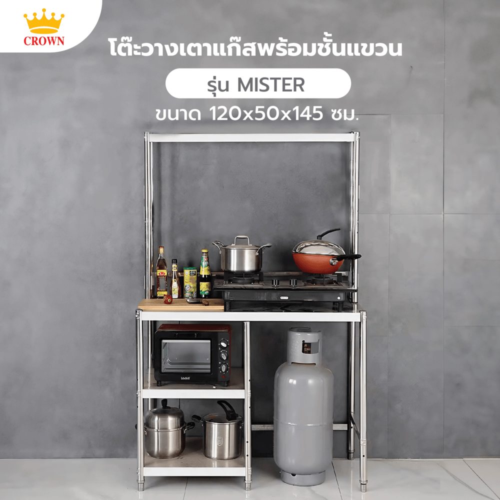 CROWN โต๊ะวางเตาแก๊สพร้อมชั้นแขวน 120x50x145 ซม. MISTER