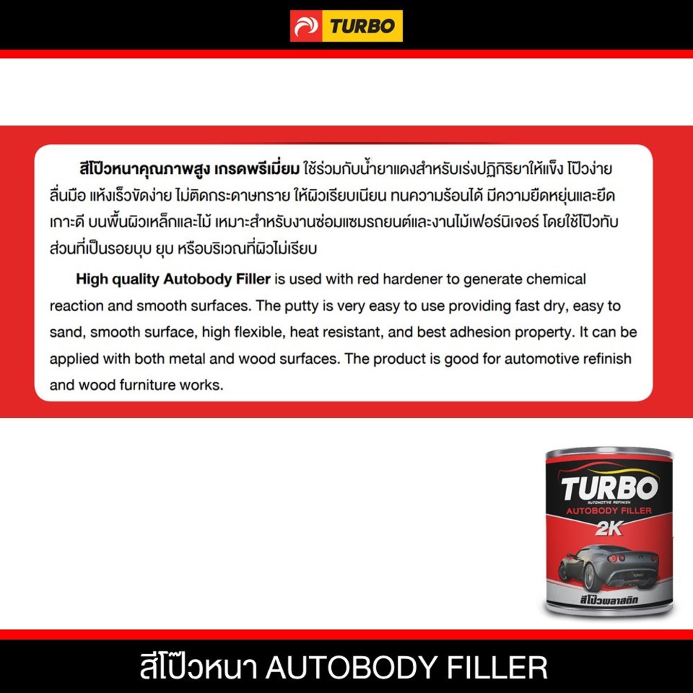 TURBO สีโป๊วพลาสติก 1/4 กล. แดง