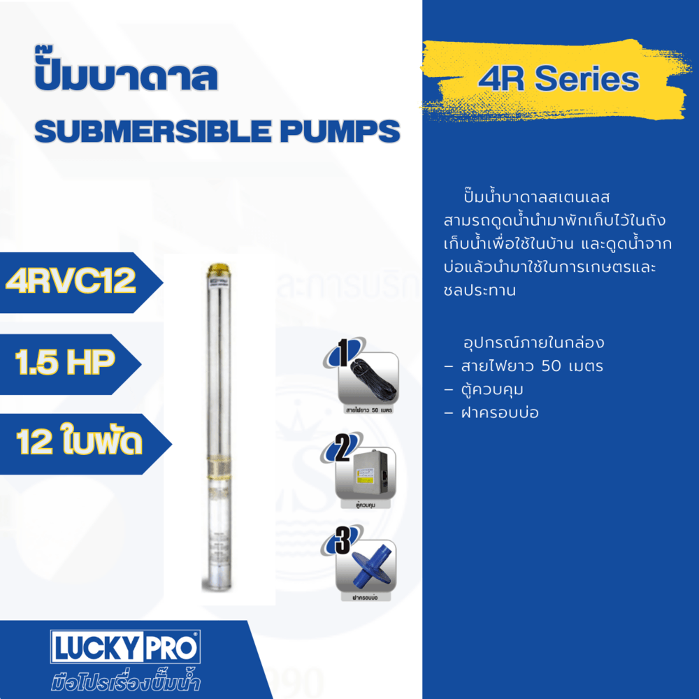 LUCKY PRO ปั๊มบาลดาลบ่อ 4" ขนาด 1.5HP 12 ใบพัด รุ่น LP-4RVC12