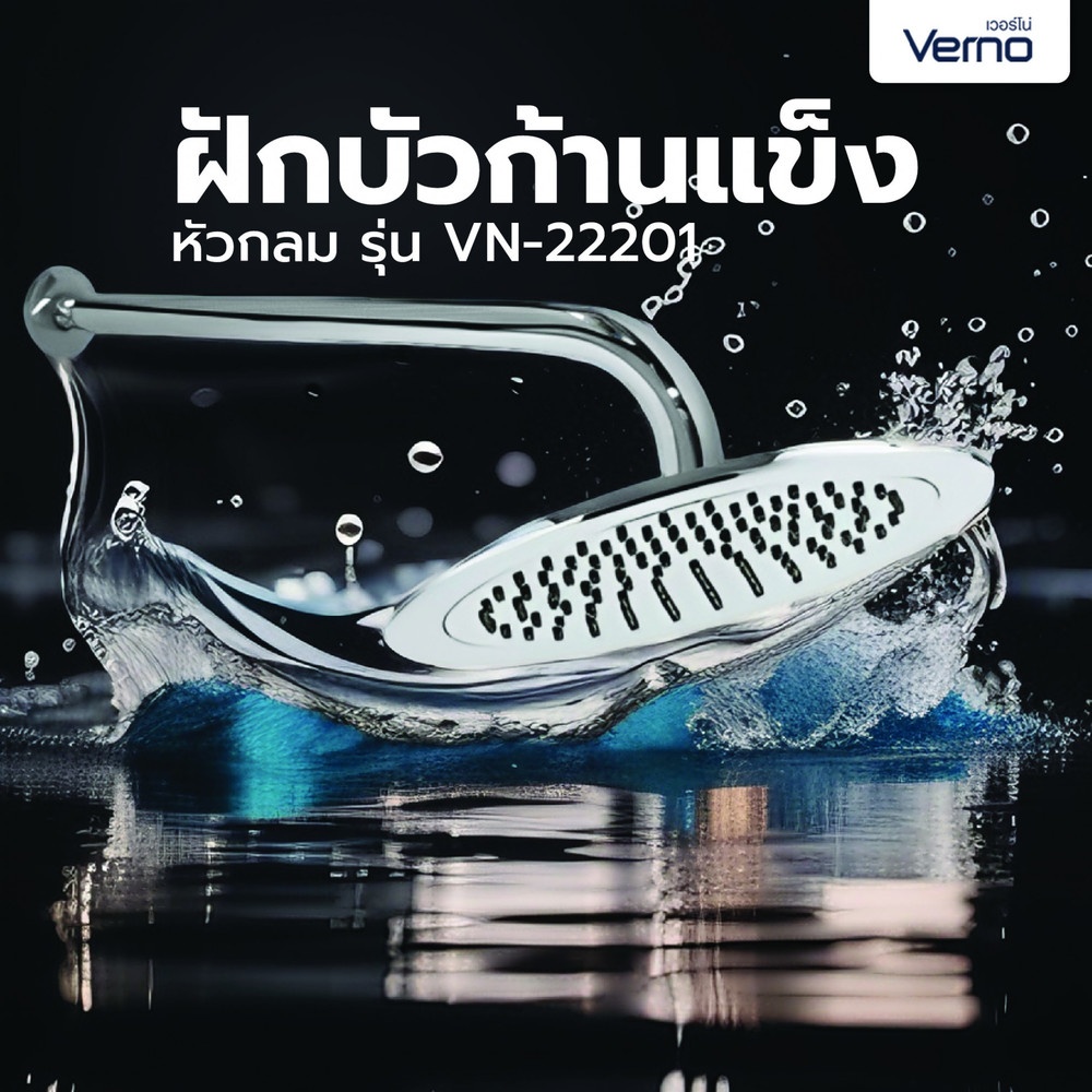 Verno ฝักบัวก้านแข็ง หัวกลม  รุ่น VN-22201