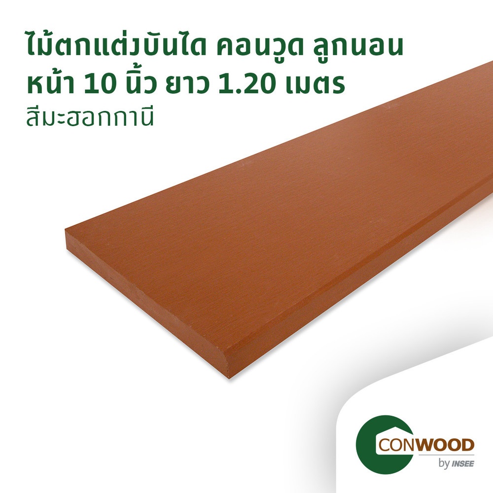 คอนวูด ไม้ตกแต่งบันได ลายเสี้ยน หน้า 10 นิ้ว(ลูกนอน) 2.5x25x120ซม. สีมะฮอกกานี