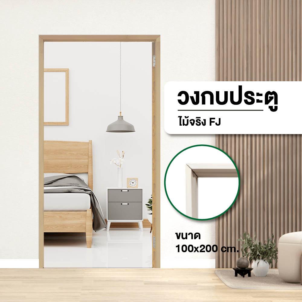 GREATWOOD วงกบประตูไม้จริง FJ 100x200ซม. ทำสี