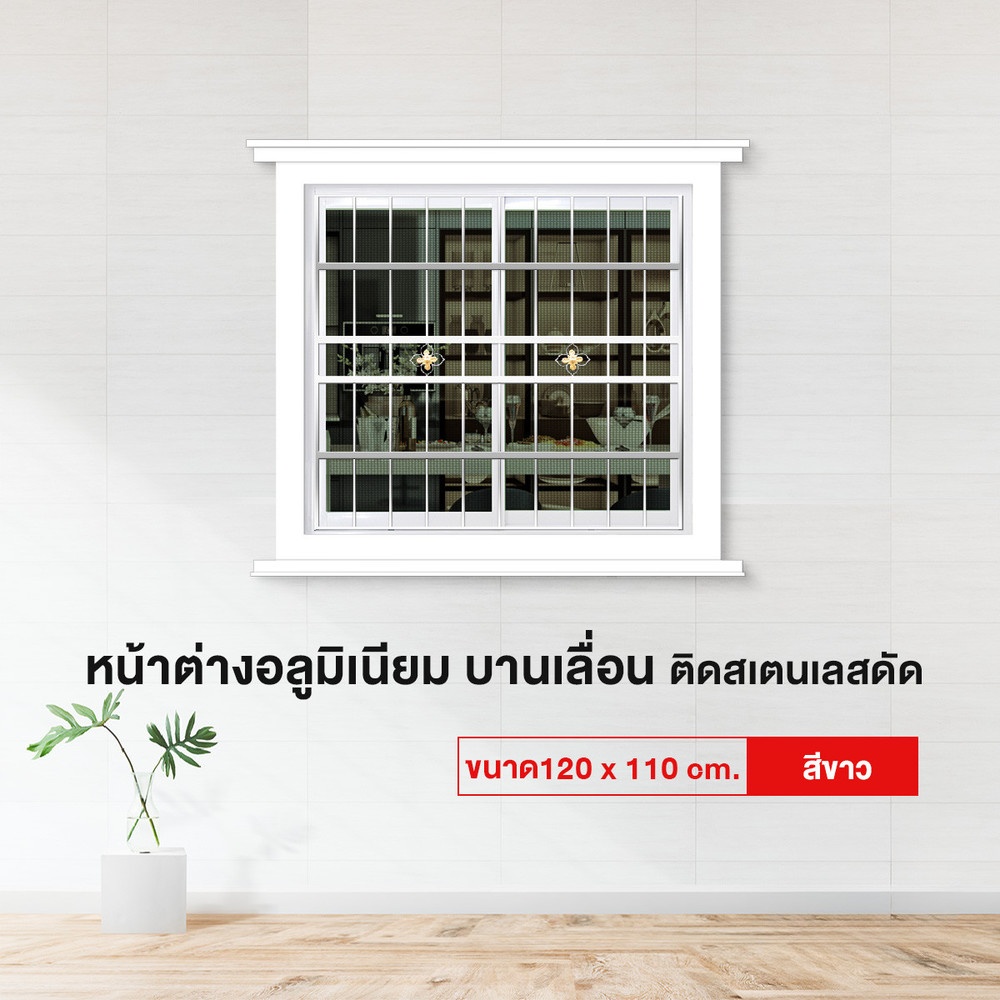 RAKANGTHONG (WINKING) หน้าต่างอะลูมิเนียมติดสแตนเลสดัด บานเลื่อน SS 120x110ซม. สีขาว พร้อมมุ้ง
