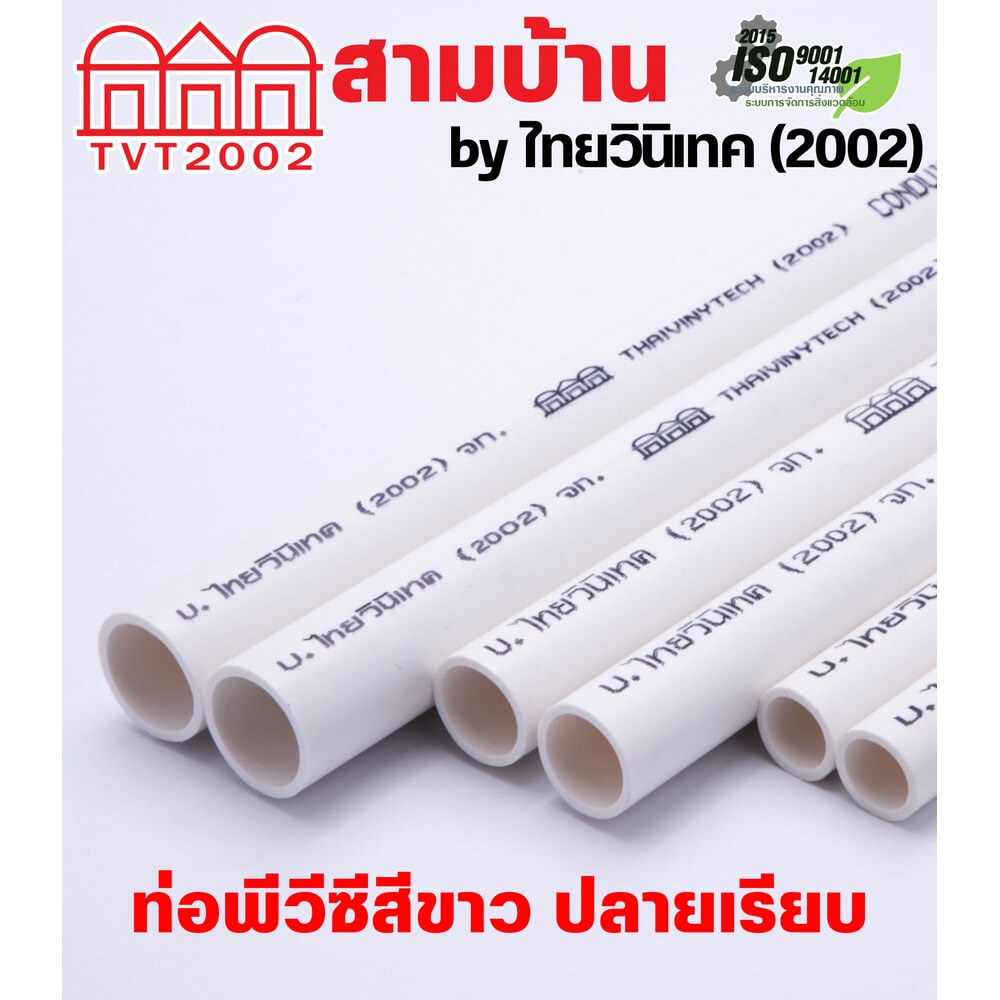 สามบ้าน ท่อร้อยสายไฟ JIS 1/2 นิ้ว (18) ยาว 2.92 เมตร สีขาว