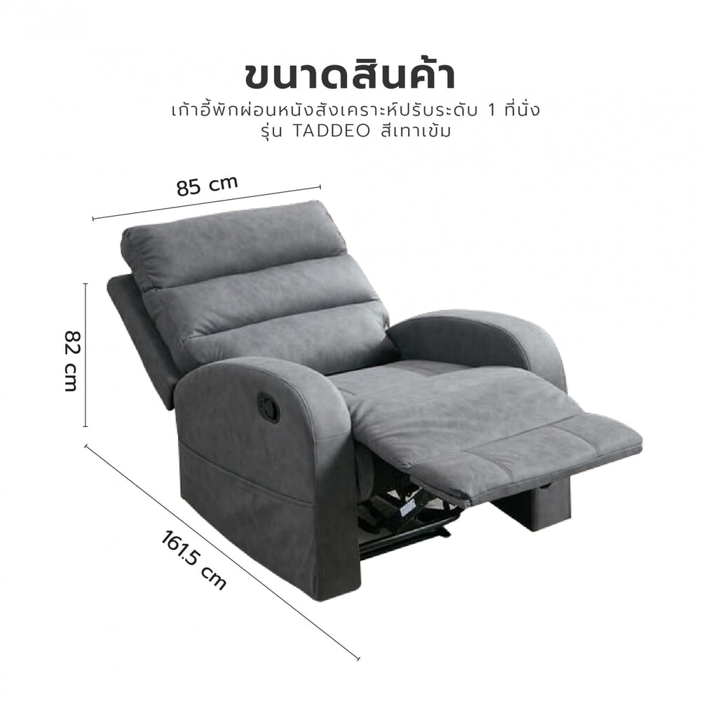 PULITO เก้าอี้พักผ่อน 1 ที่นั่ง รุ่น TADDEO ขนาด 85x161.5x102 ซม.  สีเทาเข้ม