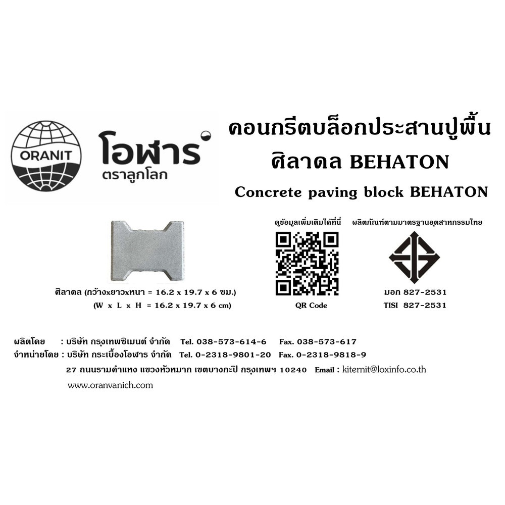 โอฬาร บล็อกปูถนน รุ่น ศิลาดล 6x16.2x19.7ซม. สีอิฐ
