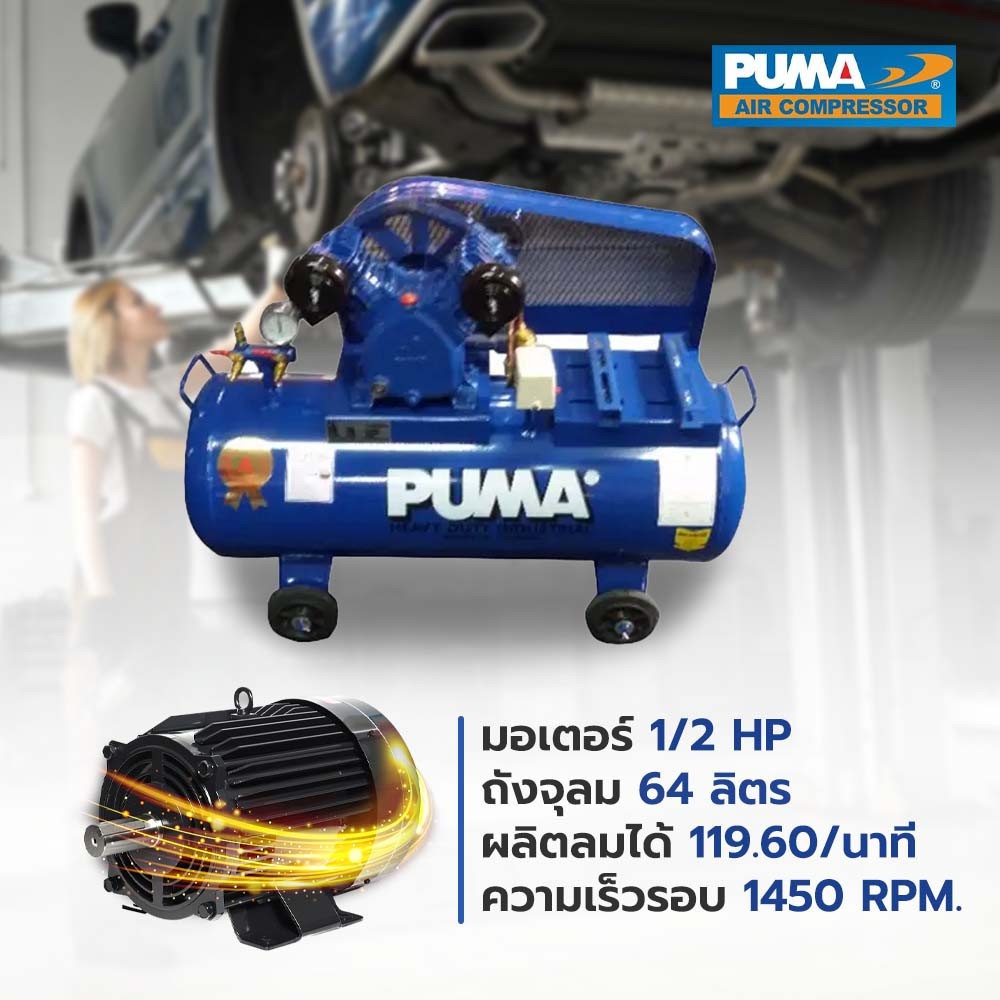 ปั๊มลม PUMA 1/2HP PP-2(64L)