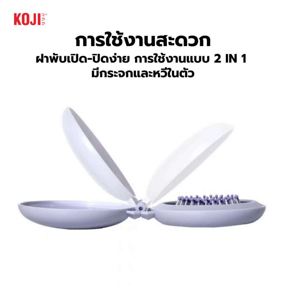 KOJI หวีแปรงผมวงกลมพร้อมกระจกพกพา รุ่น KOJI-0905 ขนาด 16x7.5x1.5ซม.คละสี
