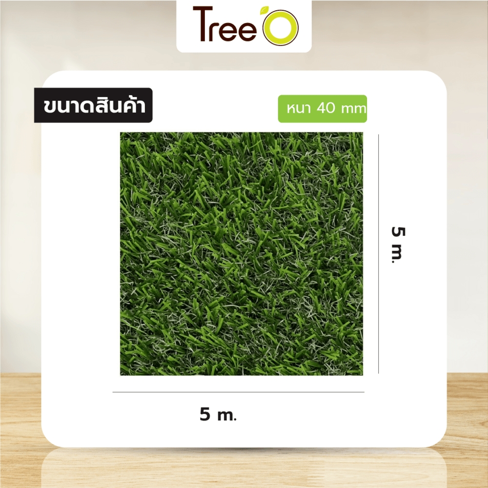 Tree’O หญ้าเทียม ขนหญ้ายาว 40มม. ขนาด 2x5M รุ่น BNL402180088-53110 สีเขียว 3 โทนสี