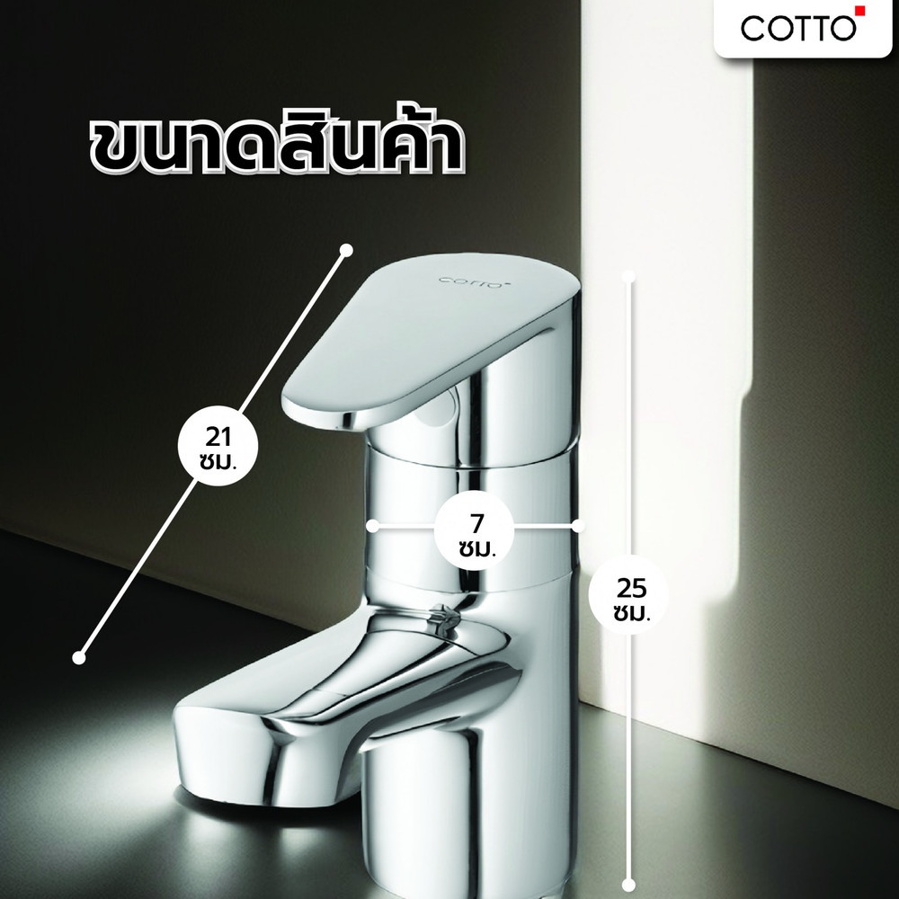 Cotto ก๊อกเดี่ยวอ่างล้างหน้าแบบก้านโยก  รุ่น CT1164AE(HM) ขนาด