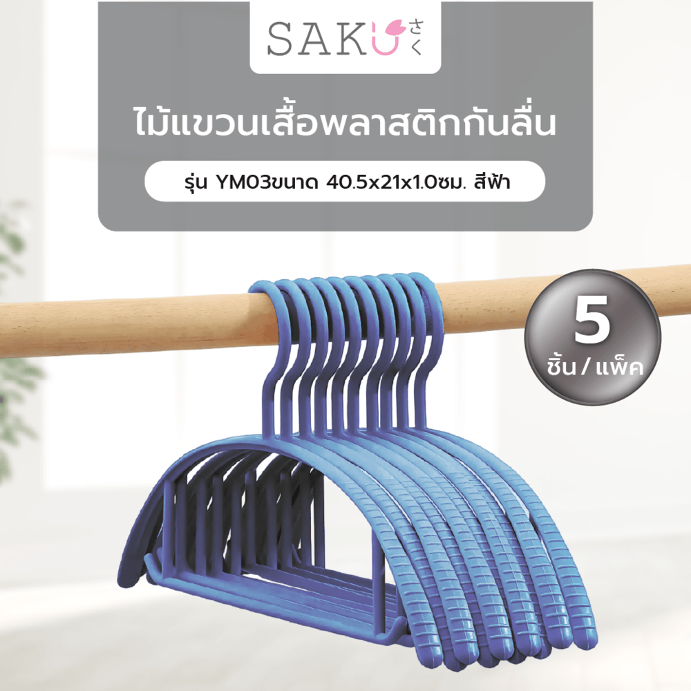 SAKU ไม้แขวนเสื้อพลาสติกกันลื่น รุ่น YM02 ขนาด 20x42x0.5ซม. สีน้ำเงิน แพ็ค 5 ชิ้น
