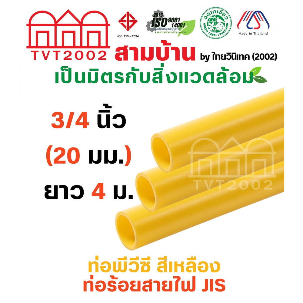 สามบ้าน ท่อร้อยสายไฟ JIS 3/4 นิ้ว (20) ยาว 4 เมตร สีเหลือง