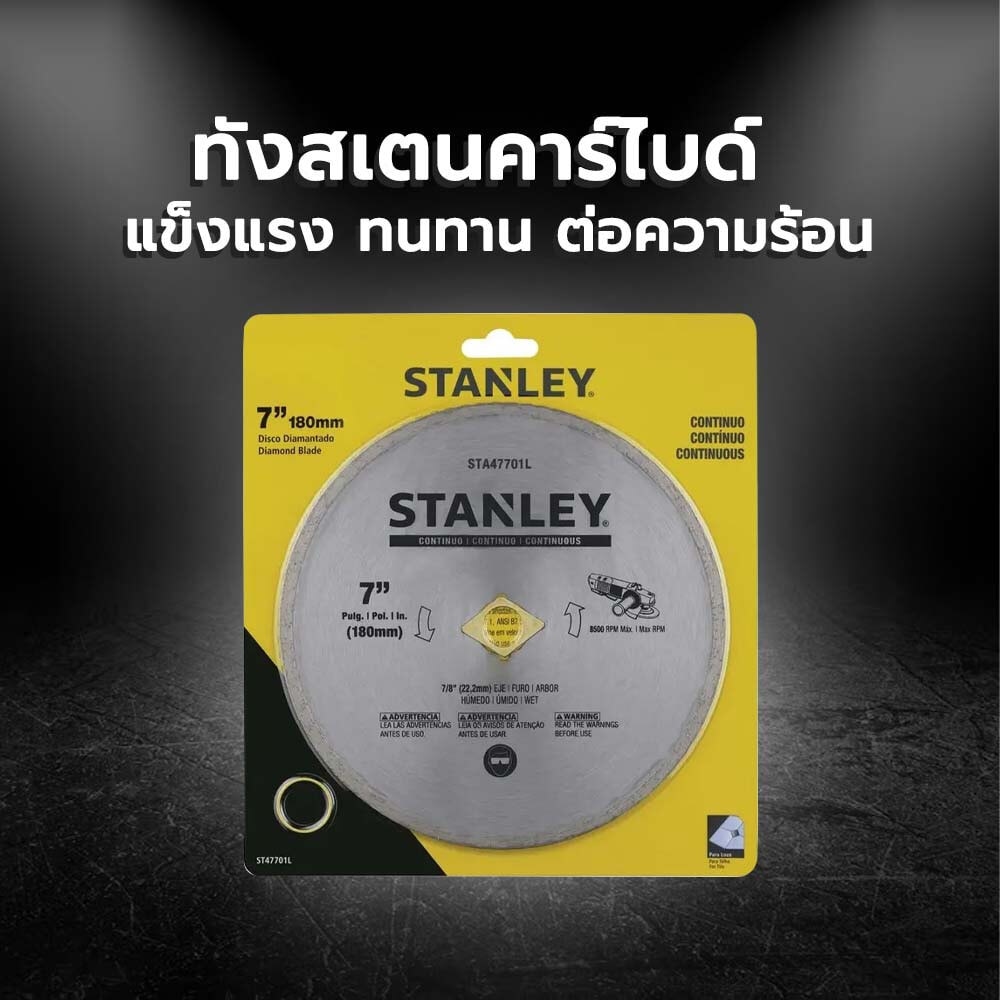 STANLEY ใบเพชร 7 นิ้ว Continuous ตัดคอนกรีต/แกรนิต รุ่น STA47701L