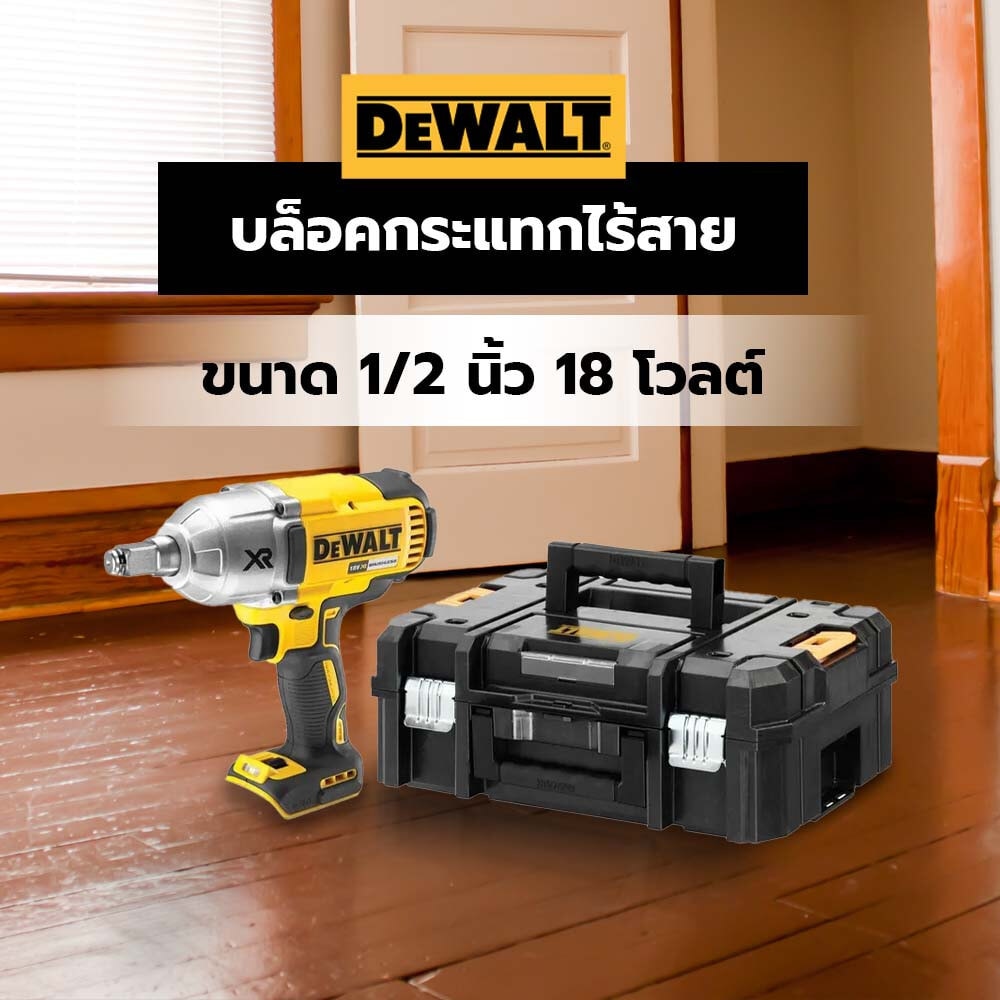 DEWALT บล็อคกระแทกไร้สาย ขนาด 1/2 นิ้ว 18 โวลต์ เครื่องเปล่า พร้อมกล่องเครื่องมือ รุ่น DCF899HNT-XJ