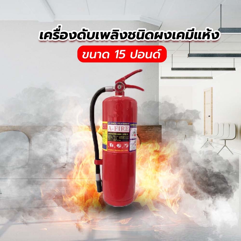 A-FIRE เครื่องดับเพลิงชนิดผงเคมีแห้ง ขนาด 15 ปอนด์ 4A5B