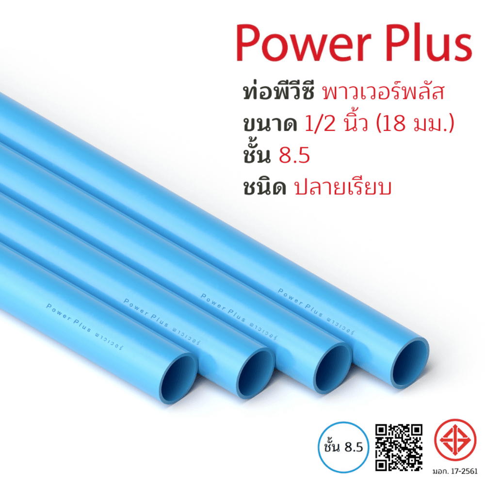 POWER PLUS ท่อพีวีซี 1/2"(18) ชั้น 8.5 ปลายเรียบ