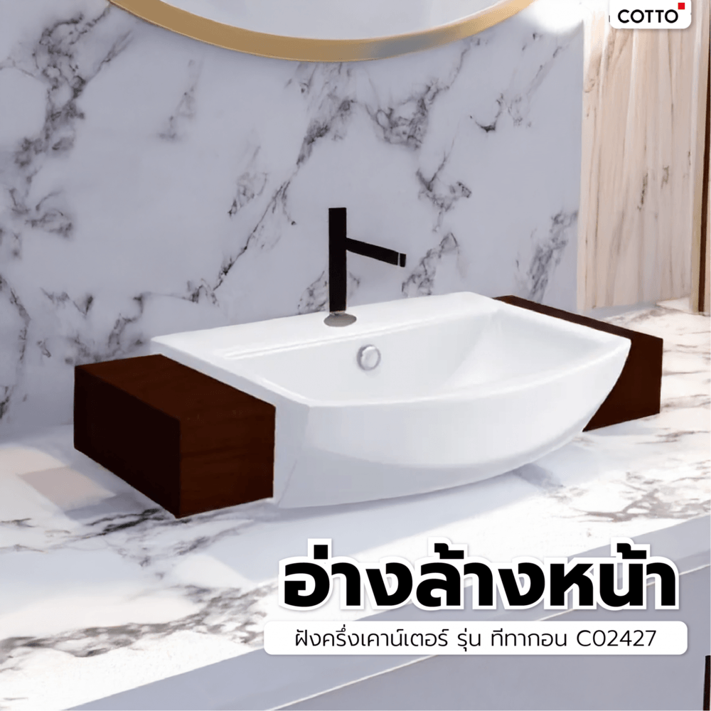 Cotto อ่างล้างหน้าฝังครึ่งเคาน์เตอร์ รุ่น ทีทากอน  C02427