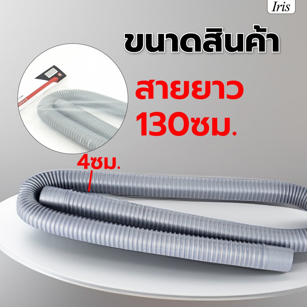 Iris ท่อย่นน้ำทิ้งแบบยืดหดได้ พลาสติก รุ่น PQS-XXG13  ขนาด กว้าง 4ซม. ยาว 130ซม. สีเทา