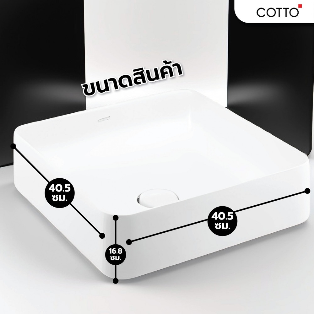 Cotto อ่างล้างหน้าวางบนเคาน์เตอร์ก๊อกนอกอ่าง รุ่น เซนเซชั่น สแควร์ C003417