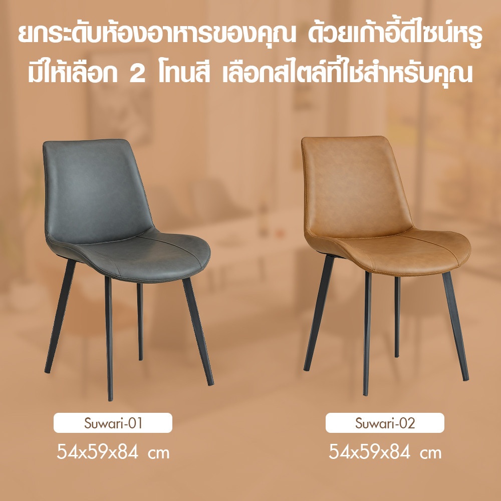 DELICATO เก้าอี้รับประทานอาหาร รุ่น Suwari-02 ขนาด 51x58x83 ซม. สีน้ำตาล