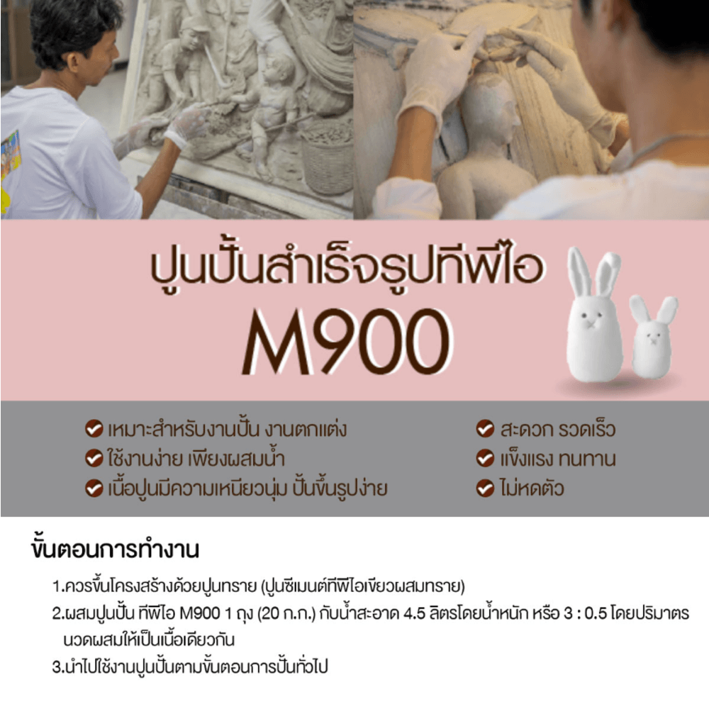 ปูน TPI-M900(ปูนปั้นสำเร็จรูป20กก)