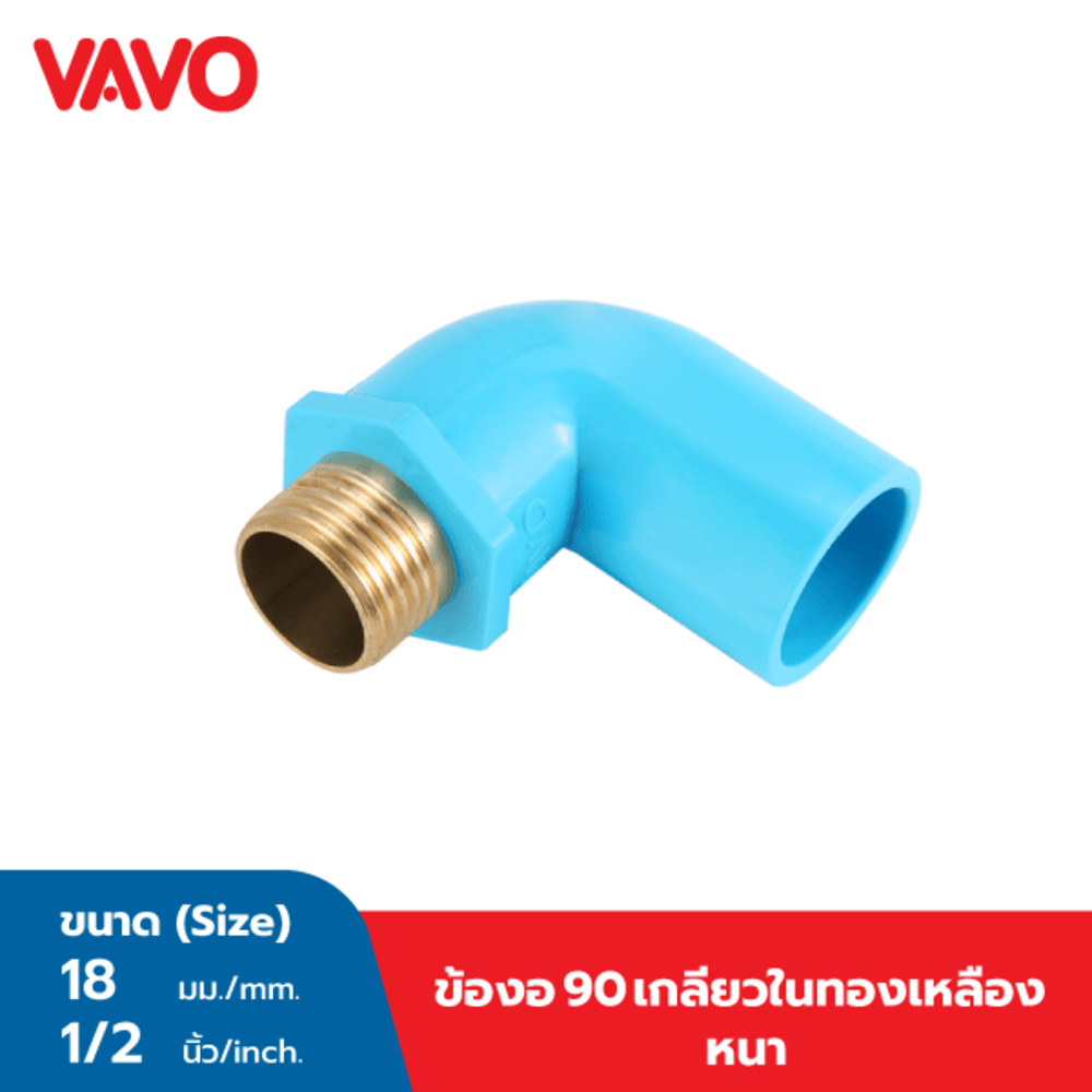 VAVOข้องอ90เกลียวนอกทองเหลือง หนา ½ นิ้ว(18) สีฟ้า