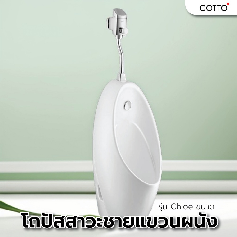 Cotto โถปัสสาวะชายแขวนผนัง รุ่น Chloe ขนาด