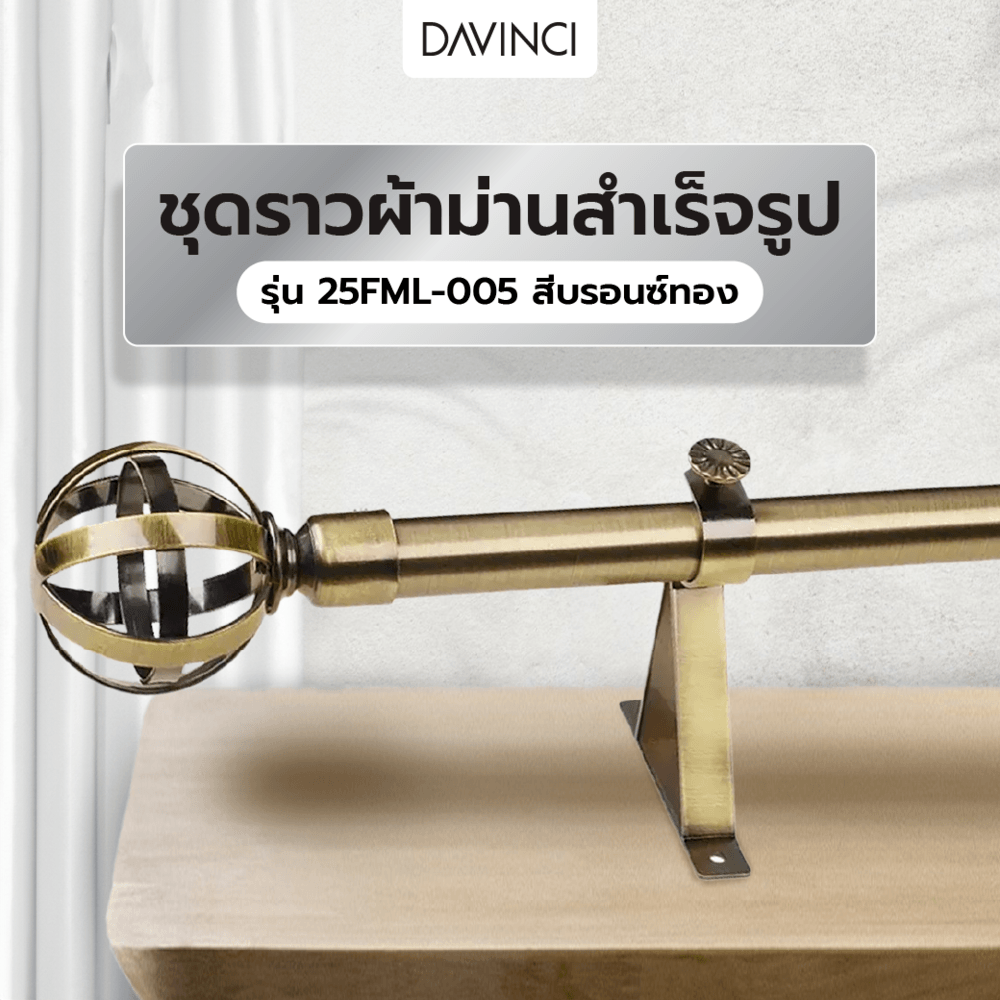 DAVINCI ชุดราวผ้าม่านสำเร็จรูป 2 เมตร 25 มม. 25FML-005 สีบรอนซ์ทอง