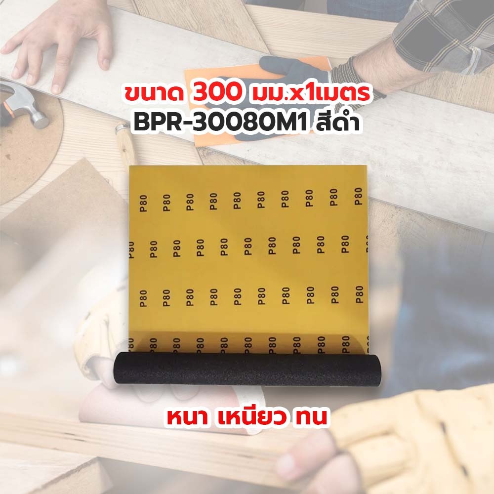 HUMMER กระดาษทรายม้วนขัดน้ำ 12 นิ้ว เบอร์ 80 ขนาด 300 มม.x1เมตร BPR-30080M1 สีดำ
