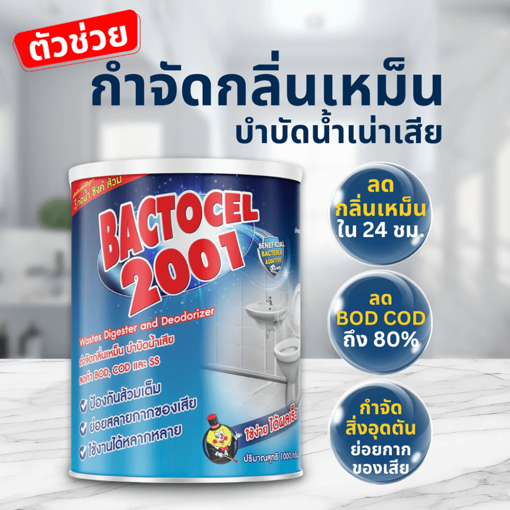Bactocel จุลินทรีย์ ชีวภาพ (ชนิดผง) เข้มข้น กำจัดของเสีย ปรับสภาพน้ำ 1000 กรัม รุ่น 2001