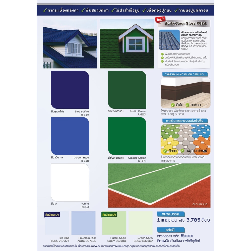 Dulux ดูลักซ์อินสไปร์ ทาหลังคา #R811 ขนาด 1 กล. สีแดงอิฐ