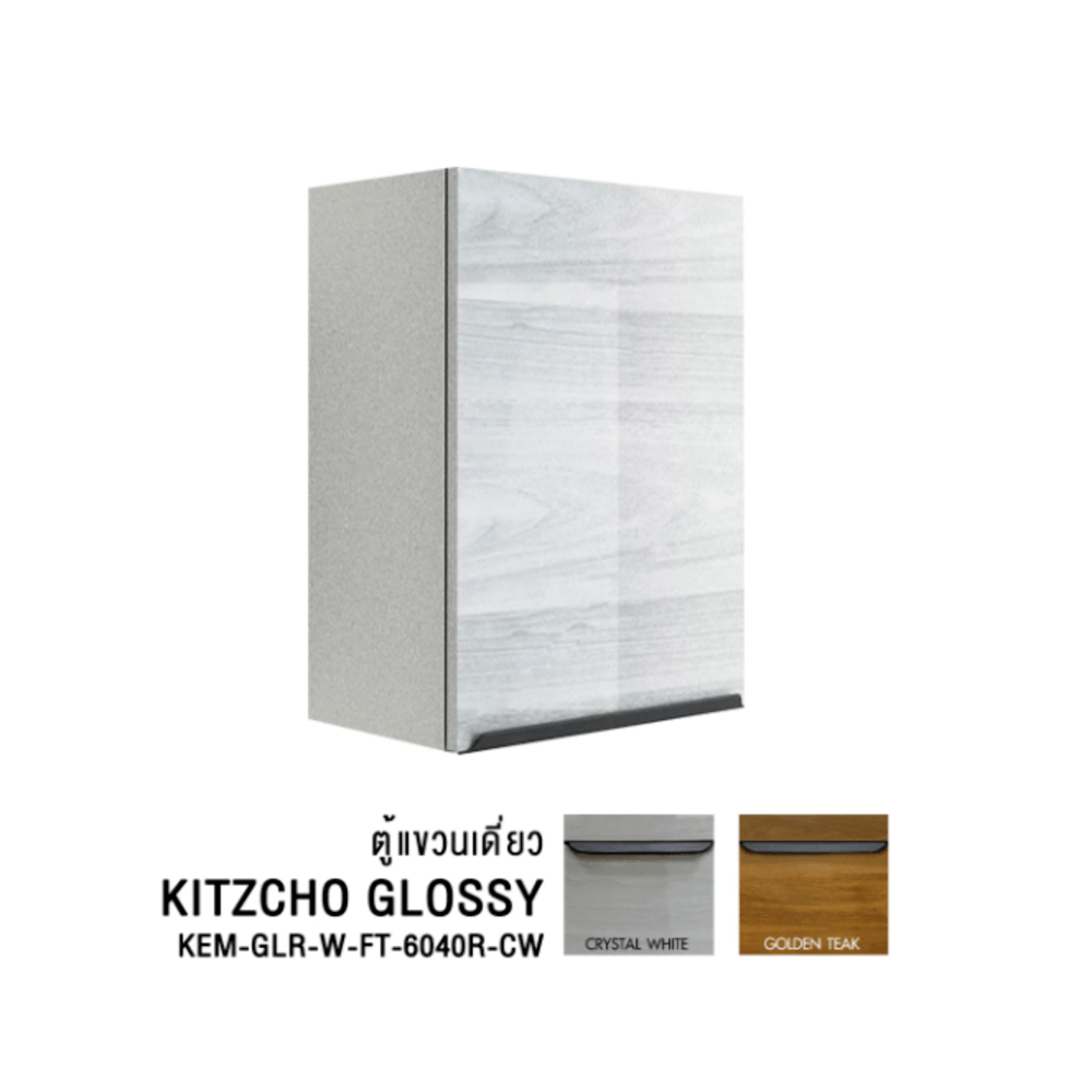 KITZCHO ตู้แขวนเดี่ยวบานเปิดขวา GLOSSY KEM-GLR-W-FT-6040R-CW  สีคริสตัลไวท์