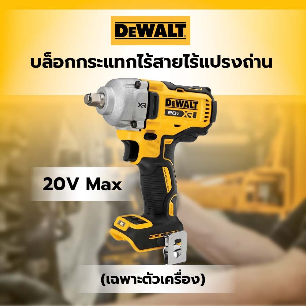 DEWALT บล็อกกระแทกไร้สายไร้แปรงถ่าน 20V Max DCF891N-B1 (เฉพาะตัวเครื่อง)