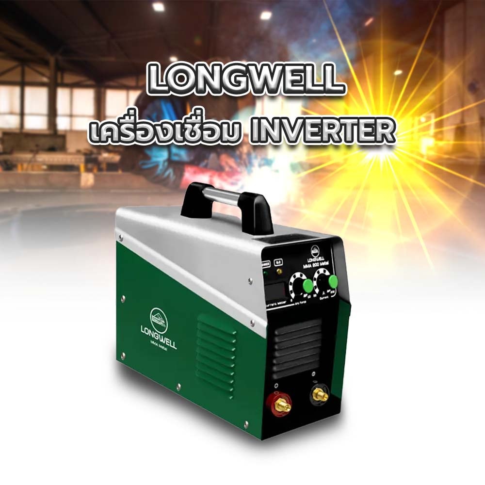 เครื่องเชื่อม INVERTER รุ่น MMA 155 220V.Inverter LONGWELL (Metal)