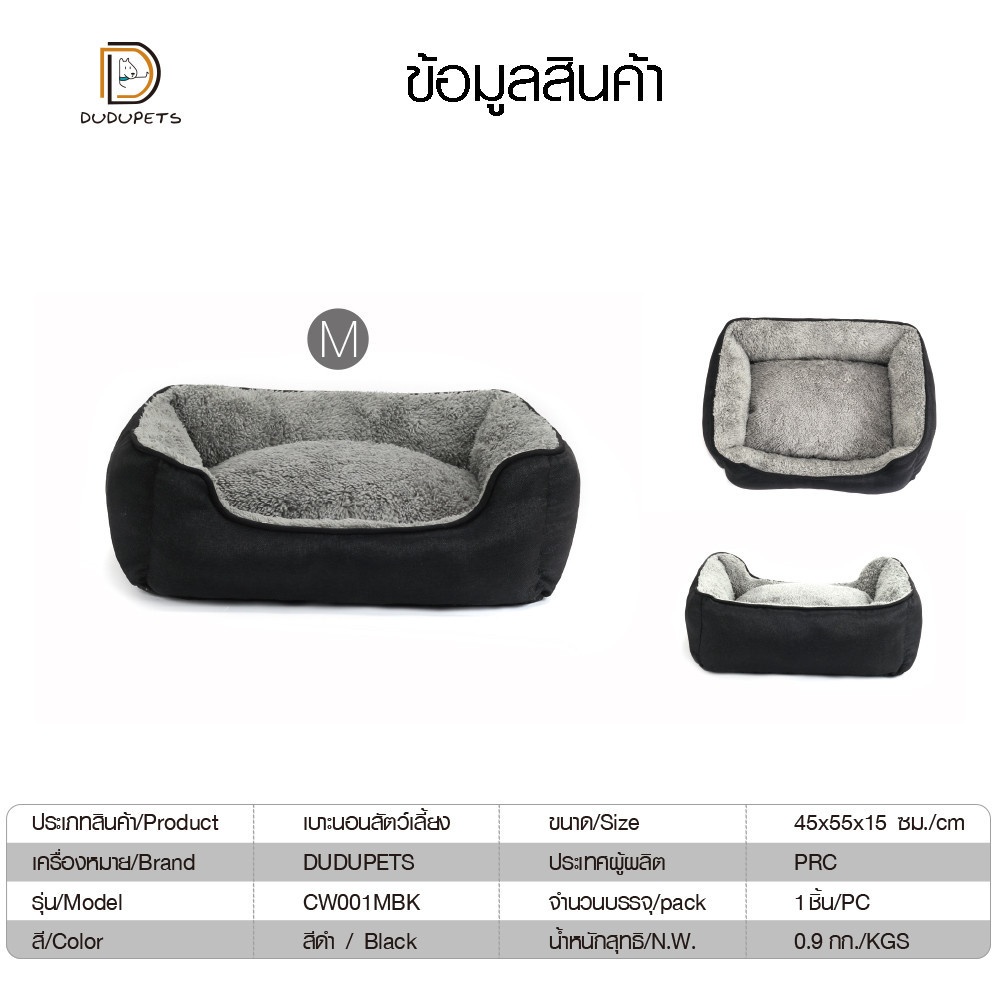 DUDUPETS เบาะนอนสัตว์เลี้ยง ไซส์ M ขนาด 45x55x15ซม.  รุ่น CW001MBK  สีดำ