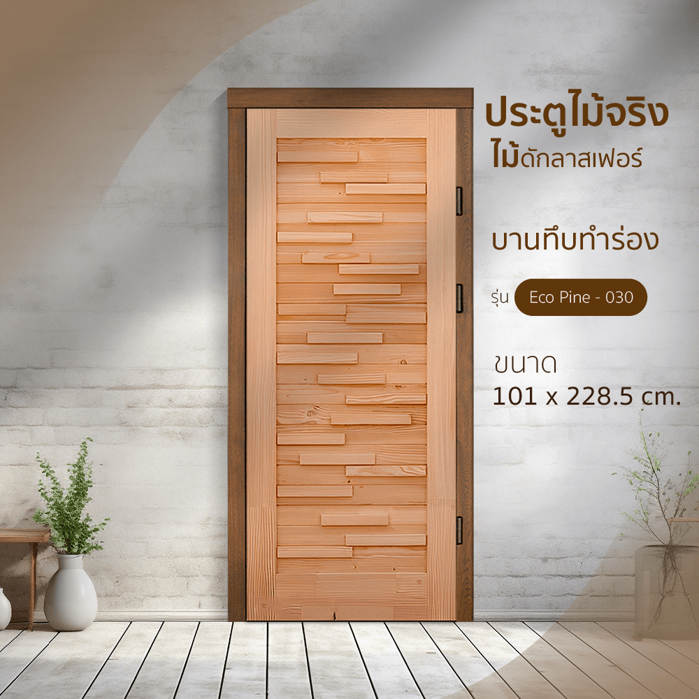 ประตู รุ่น Eco Pine-030 (ดักลาสเฟอร์) ขนาด 101X228.5cm.