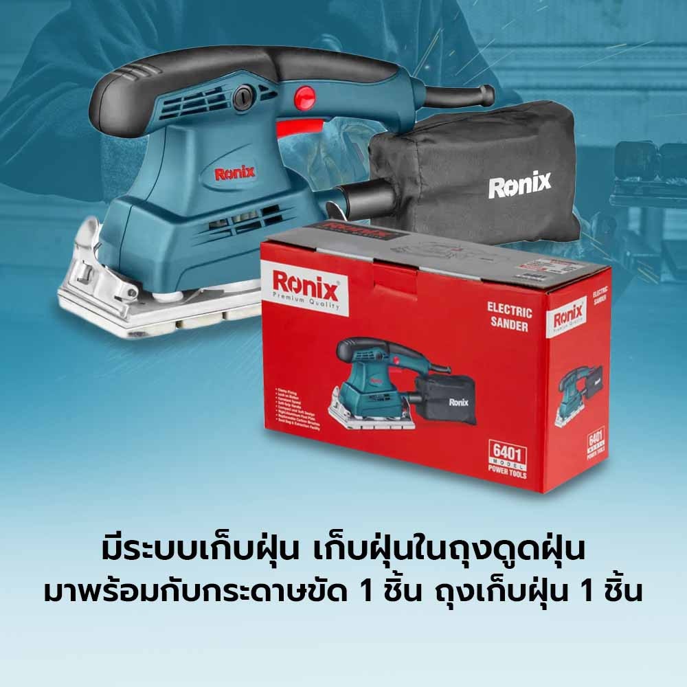RONIX เครื่องขัดแบบสี่เหลี่ยมผืนผ้า 300W (มีสาย) รุ่น 6401