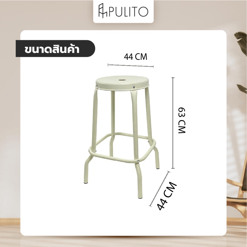 PULITO เก้าอี้บาร์เหล็กหัวโล้น รุ่น ROMA ขนาด 44x44x63 ซม. สีเบจ