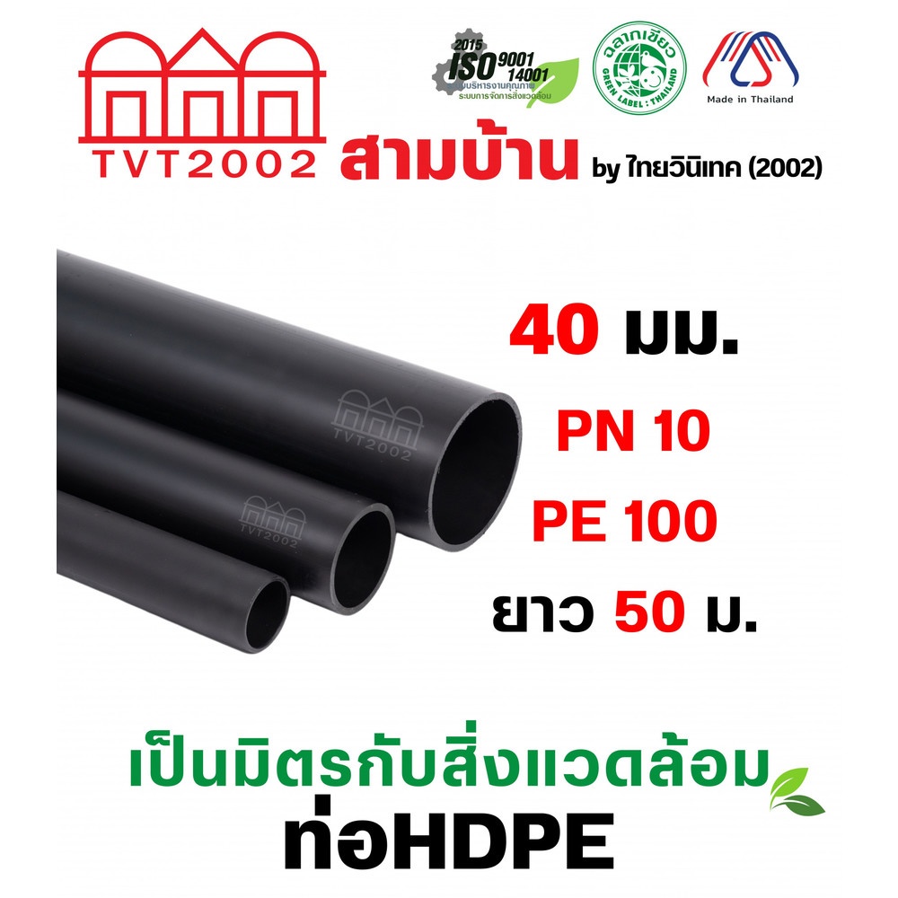 สามบ้าน ท่อ HDPE PE100 ขนาด 40 มม. PN10 50M