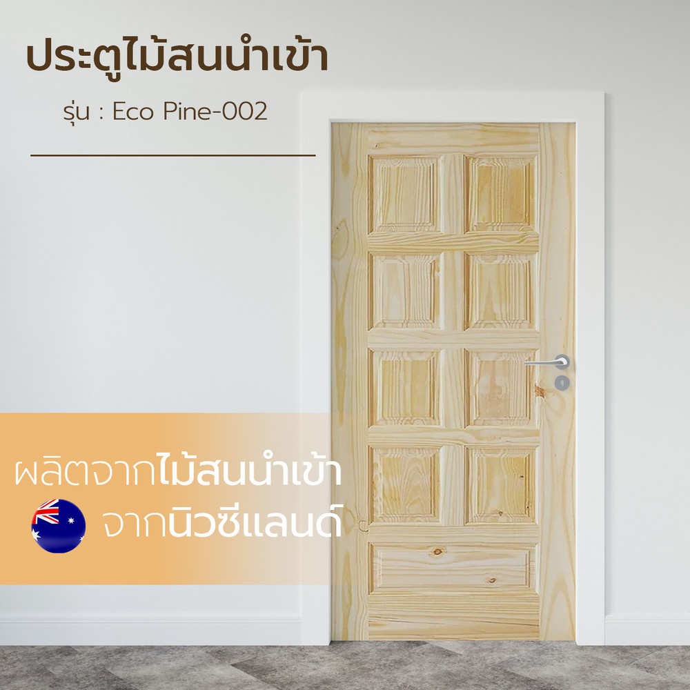 ประตู รุ่น Eco Pine-002(สนนิวซีแลนด์) ขนาด 80x180cm.