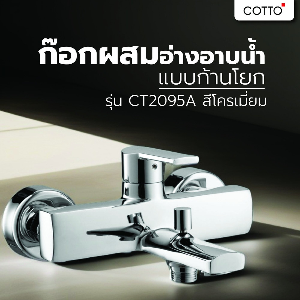 Cotto ก๊อกผสมอ่างอาบน้ำแบบก้านโยก รุ่น CT2095A ขนาด  สีโครเมี่ยม