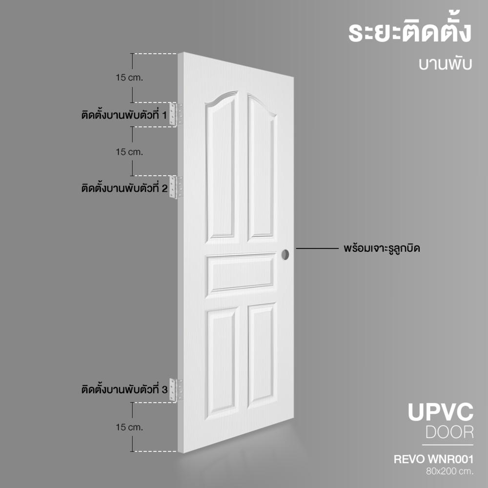 WELLINGTAN ประตู UPVC รุ่น  WT001N (สำหรับใช้ภายนอก) ลูกฟัก ขนาด 80x200 ซม. สีขาว (เจาะลูกบิด)