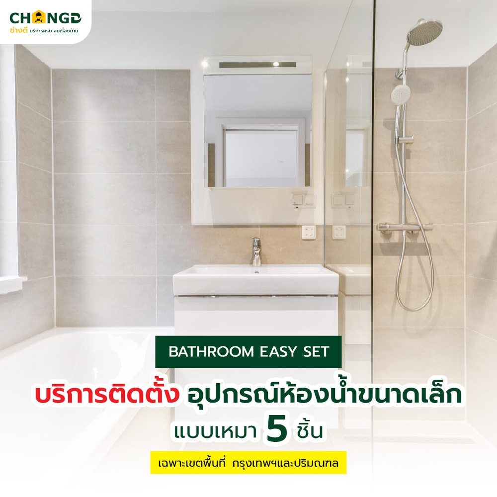 บริการติดตั้งอุปกรณ์ห้องน้ำ (ฝักบัว ก๊อกน้ำ ที่ใส่ทิชชู่ สายฉีดชำระ กระจก)