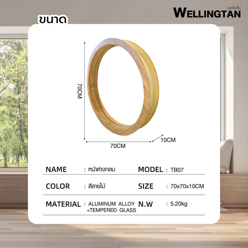 WELLINGTAN หน้าต่างช่องแสงวงกลม ขนาด 70cm สีลายไม้ รุ่น TB07