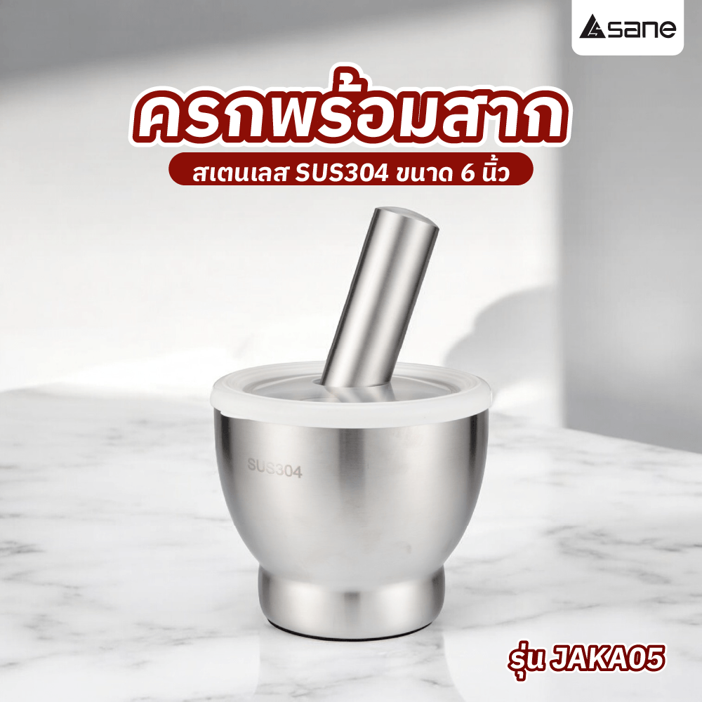 SANE ครกพร้อมสากสเตนเลส SUS304 6 นิ้ว JAKA05