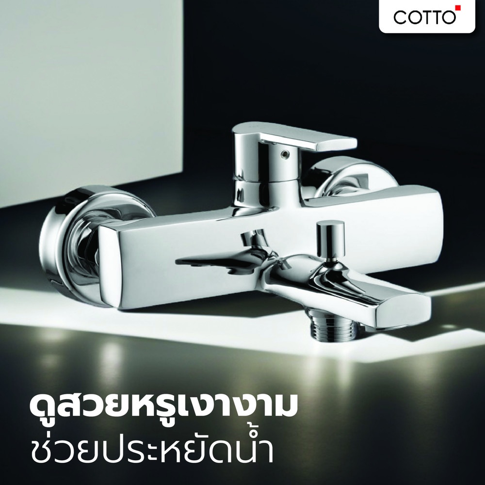 Cotto ก๊อกผสมอ่างอาบน้ำแบบก้านโยก รุ่น CT2095A ขนาด  สีโครเมี่ยม