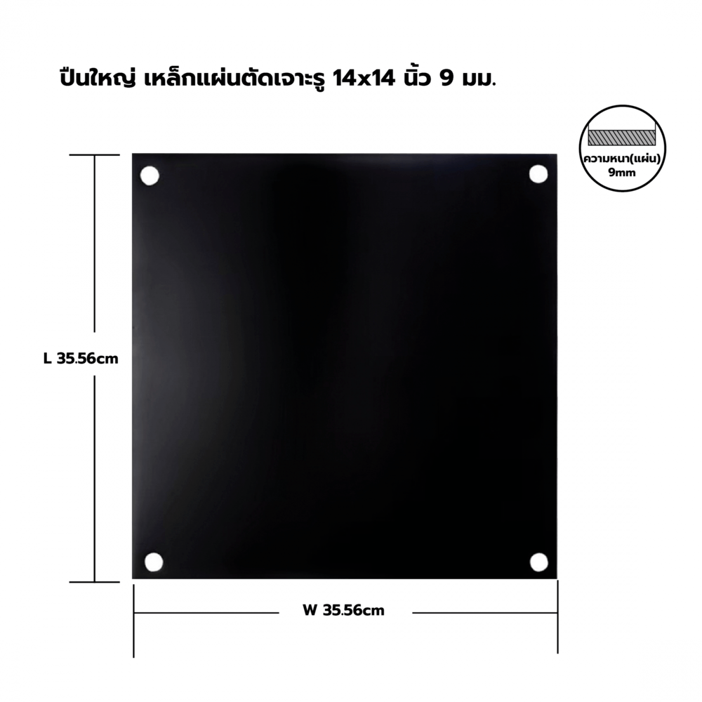เหล็กแผ่นตัดเจาะรู 14x14 นิ้ว 9 มม.